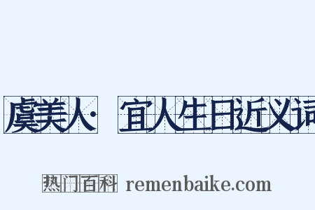 虞美人·宜人生日近义词是什么意思的图片
